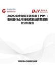 2025年中国低无源互调 ( PIM ) 衰减器行业市场规模及投资前景预测分析报告