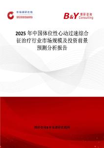 2025年中国体位性心动过速综合征治疗行业市场规模及投资前景预测分析报告