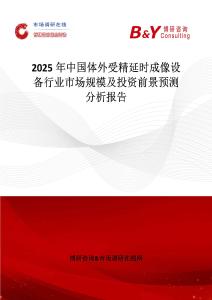 2025年中国体外受精延时成像设备行业市场规模及投资前景预测分析报告