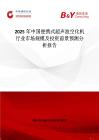 2025年中国便携式超声波空化机行业市场规模及投资前景预测分析报告