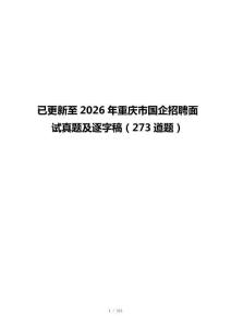 已更新至2026年重庆市国企招聘面试真题及逐字稿（273道题）