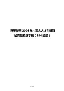 已更新至2026年内蒙古人才引进面试真题及逐字稿（194道题）