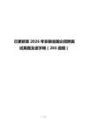 已更新至2026年安徽省国企招聘面试真题及逐字稿（203道题）