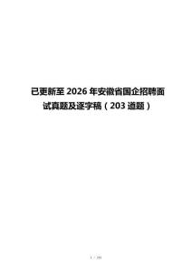 已更新至2026年安徽省国企招聘面试真题及逐字稿（203道题）