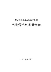 黃巖區(qū)北洋濱水制造產(chǎn)業(yè)園水土保持方案報告表