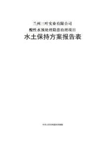 兰州三叶酸性水预处理隐患治理项目水土保持方案报告表