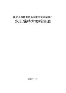 隆安县和庆寿仓储项目水土保持方案报告表