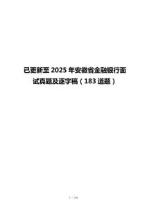 已更新至2025年安徽省金融银行面试真题及逐字稿（183道题）