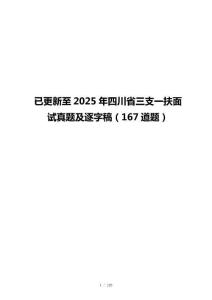已更新至2025年四川省三支一扶面试真题及逐字稿（167道题）