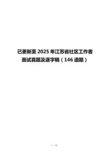 已更新至2025年江苏省社区工作者面试真题及逐字稿（146道题）