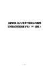 已更新至2026年贵州省遵义市教师招聘面试真题及逐字稿（151道题）