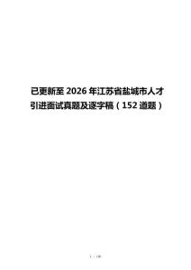已更新至2026年江苏省盐城市人才引进面试真题及逐字稿（152道题）