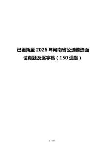 已更新至2026年河南省公选遴选面试真题及逐字稿（150道题）