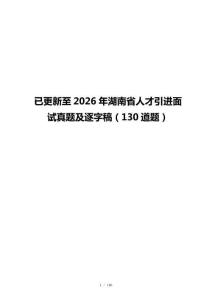已更新至2026年湖南省人才引进面试真题及逐字稿（130道题）
