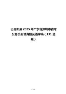 已更新至2025年广东省深圳市省考公务员面试真题及逐字稿（131道题）