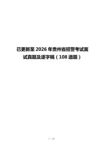 已更新至2026年贵州省招警考试面试真题及逐字稿（108道题）