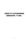 已更新至2026年河北省教师招聘面试真题及逐字稿（105道题）
