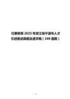已更新至2025年浙江省宁波市人才引进面试真题及逐字稿（100道题）