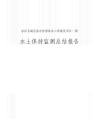 彭澤縣城區排水防澇體系工程建設項目一期水保監測報告