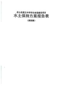 皮山縣第五中學學生食堂建設項目水土保持方案報告表