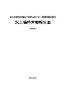 奇台县碧流河镇西戈壁村六组下片小型塘坝建设项目水土保持方案报告表
