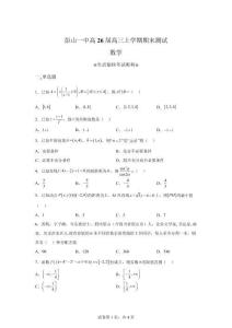 四川眉山市彭山区第一中学2026届高三上学期2月期末测试数学试题[含答案]