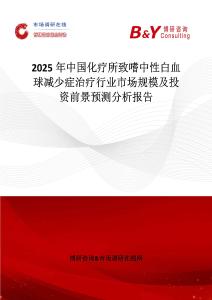 2025年中国化疗所致嗜中性白血球减少症治疗行业市场规模及投资前景预测分析报告