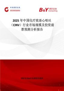 2025年中国化疗致恶心呕吐（CINV）行业市场规模及投资前景预测分析报告