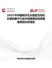 2025年中国将开孔长笛变为闭孔长笛的塞子行业市场规模及投资前景预测分析报告