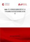 2025年中国熊胆通鼻喷雾剂行业市场规模及投资前景预测分析报告