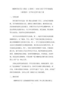 《蟋蟀的住宅》教案（2课时）-2026-2027学年统编版（新教材）小学语文四年级上册