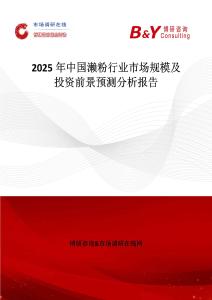 2025年中國(guó)瀨粉行業(yè)市場(chǎng)規(guī)模及投資前景預(yù)測(cè)分析報(bào)告