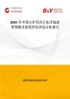 2025年中國(guó)火爐用具行業(yè)市場(chǎng)前景預(yù)測(cè)及投資價(jià)值評(píng)估分析報(bào)告