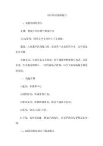 初中閱讀理解技巧
