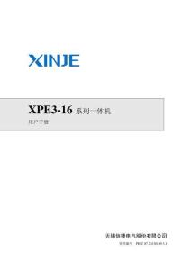 信捷XPE3-16系列一體機(jī)用戶手冊(cè)