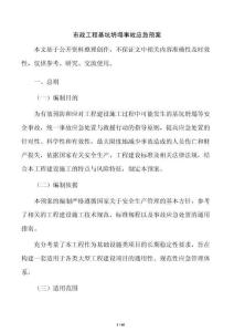 市政工程基坑坍塌事故應急預案