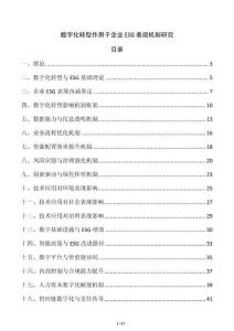 數(shù)字化轉(zhuǎn)型作用于企業(yè)ESG表現(xiàn)機(jī)制研究