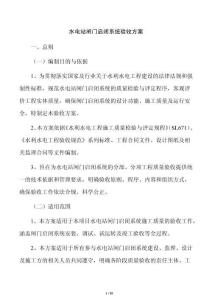 水電站閘門啟閉系統(tǒng)驗收方案