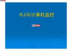 PLC與計算機監控