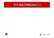 软件基础及RSLinx入门