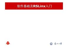 軟件基礎及RSLinx入門