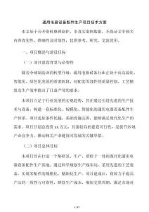 通用电器设备配件生产项目技术方案