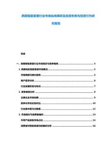 西南智能家居行业市场纵向调研及投资布局与投资行为研究报告