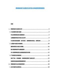 跨境电商行业现状分析及未来趋势预测报告