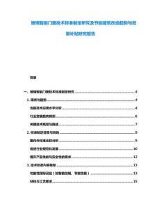 玻璃智能门窗技术标准制定研究及节能建筑改造趋势与政策补贴研究报告