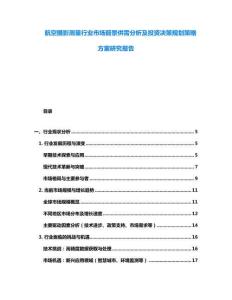 航空摄影测量行业市场前景供需分析及投资决策规划策略方案研究报告
