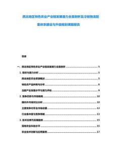 西北地区特色农业产业链发展潜力全面剖析及冷链物流配套体系建设与升级规划课题报告
