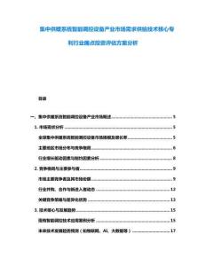 集中供暖系统智能调控设备产业市场需求供给技术核心专利行业痛点投资评估方案分析