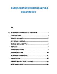 黄山摄影艺术资源开发探索与实践项目投资价值评估及旅游纪念品市场设计研讨