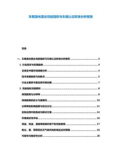 车载激光雷达性能指标与车规认证标准分析报告